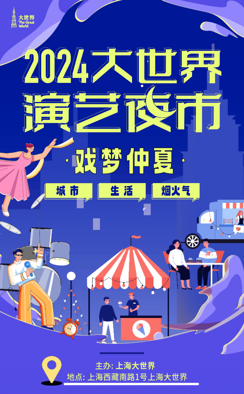 大世界演艺夜市第二趴!