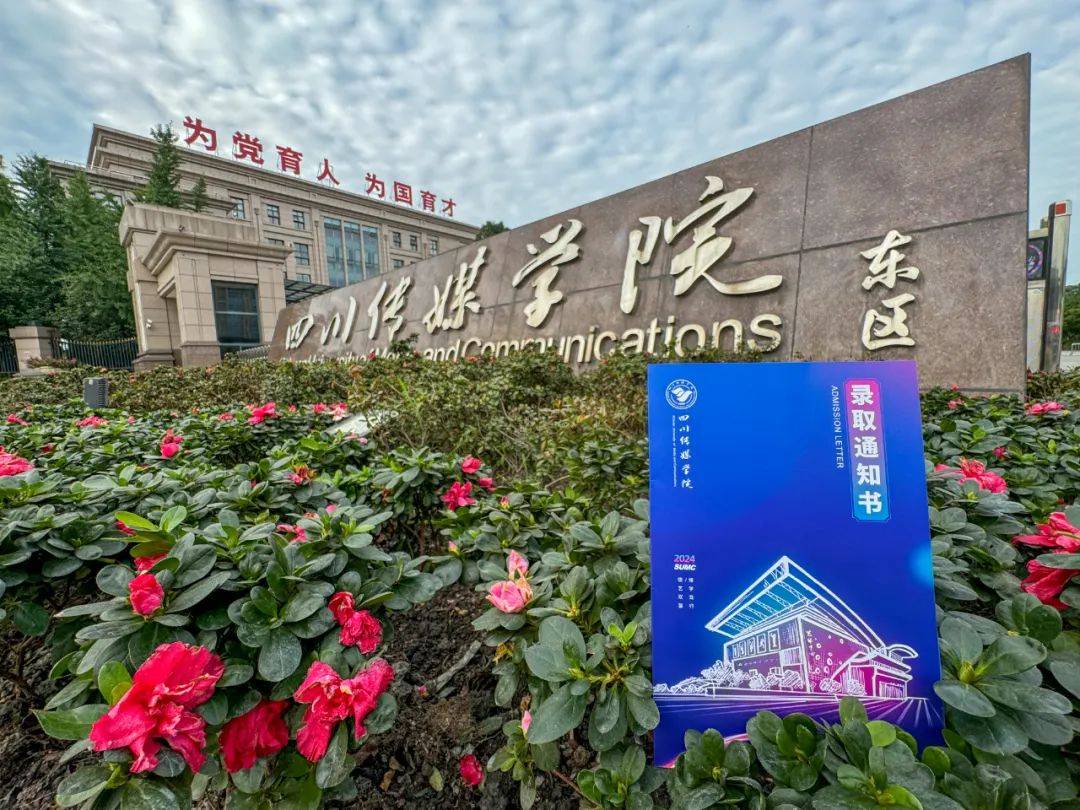 川传录取通知书首发!city不city!_四川_传媒_梦想
