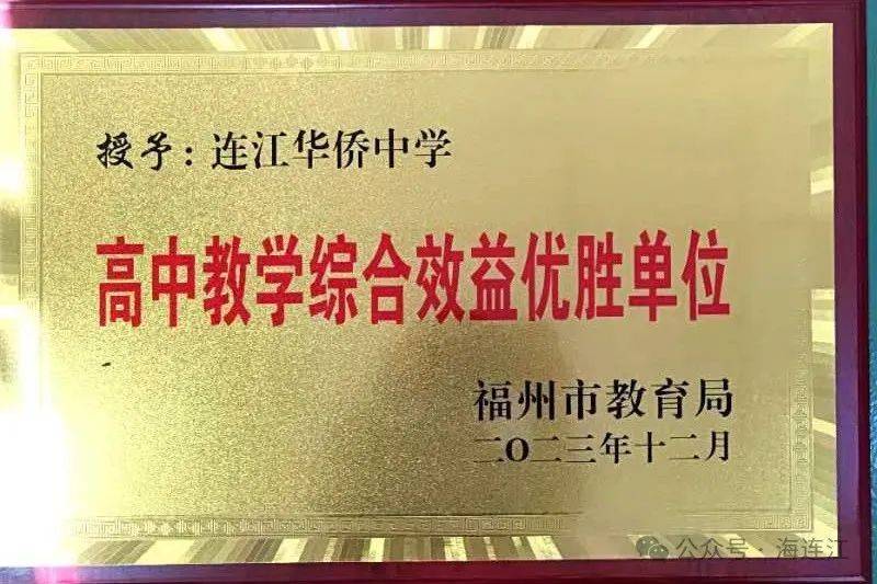 祝贺连江县教育局,黄如论中学,华侨中学!