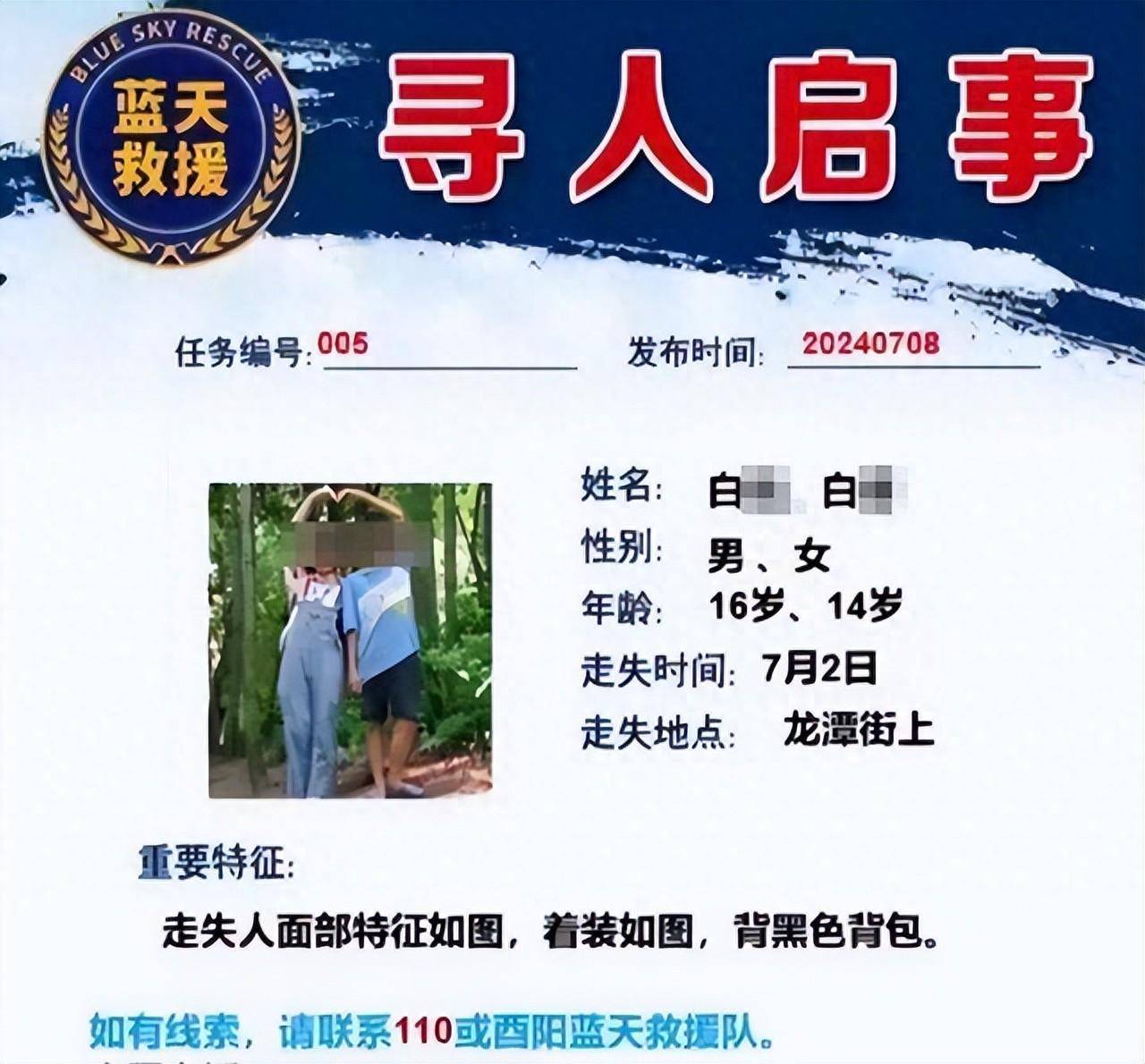 寻人启事据媒体报道,重庆酉阳县西酬镇溪口村的16岁男孩白某因玩