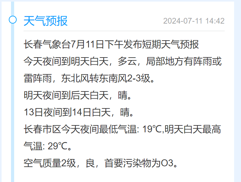 局部地方有阵雨或雷阵雨长春多云今天夜间到明天白天发布短期天气预报