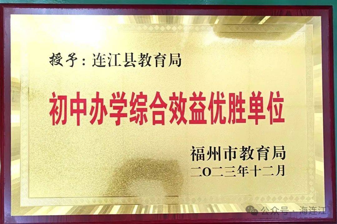 祝贺连江县教育局,黄如论中学,华侨中学!