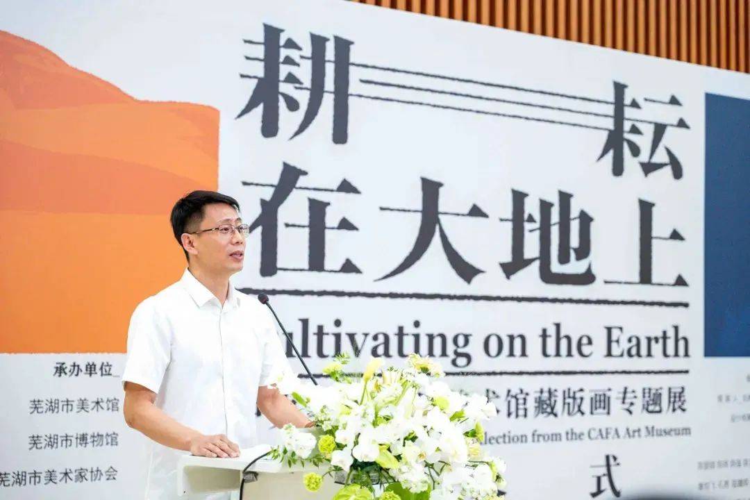 在大地上——馆藏版画专题展"在芜湖市博物馆盛大开幕_展览_文化_美术
