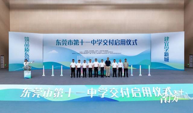 7月10日,东莞市第十一中学交付启用仪式举行,标志着该学校的建设工作
