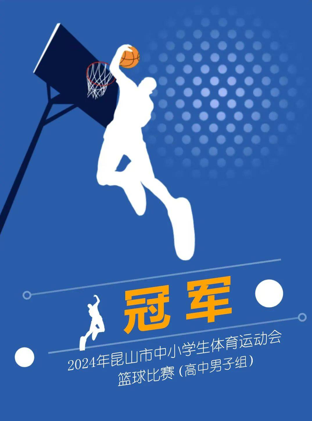 我校篮球队勇夺2024年昆山市中小学生体育运动会篮球比赛高中男子组