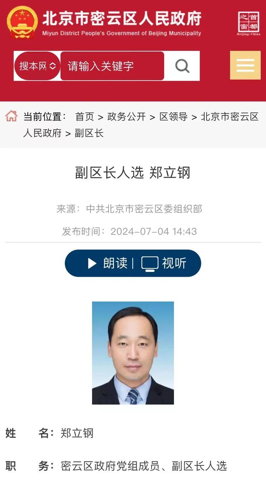 郑立钢已是北京市密云区副区长人选