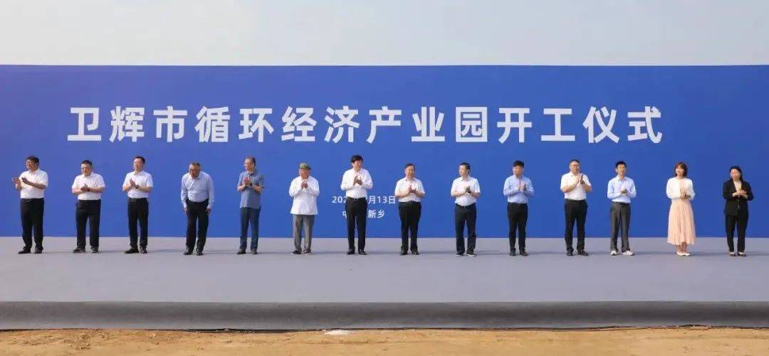 促进"塑料"再生解决世界难题,卫辉市循环经济产业园开工建设