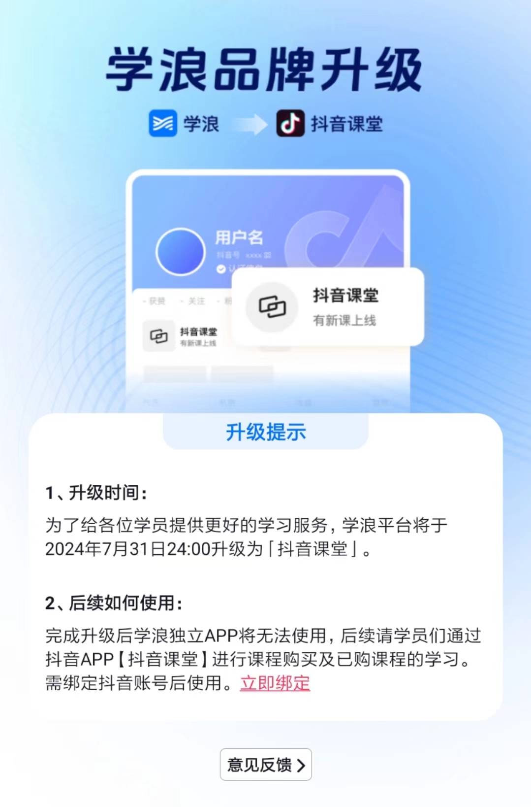 学浪App将停止服务,升级为“抖音课堂”_进行_独立_后续