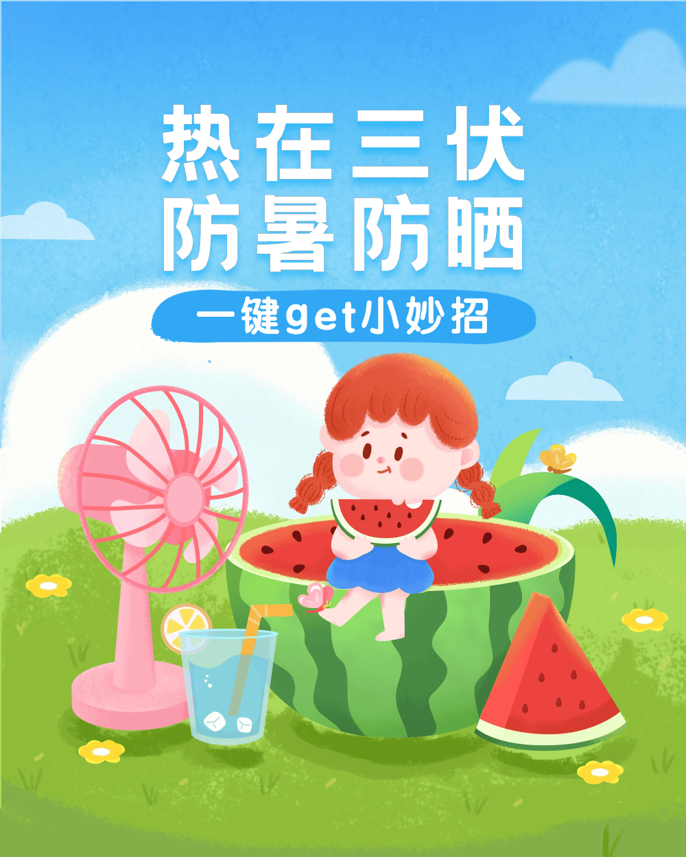 三伏 | 热在三伏,防暑防晒