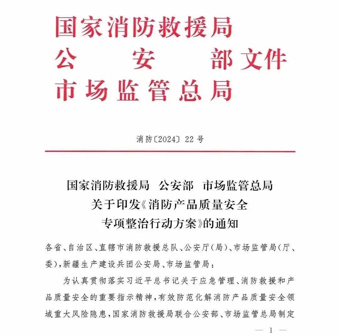国家消防救援局 公安部 市场监管总局 关于印发《消防产品质量安全