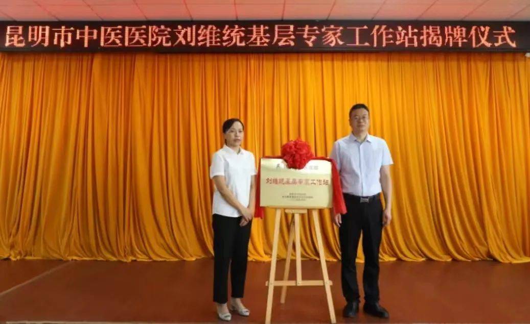 【卫生健康】昆明市中医医院骨伤科刘维统基层专家工作站揭牌仪式举行