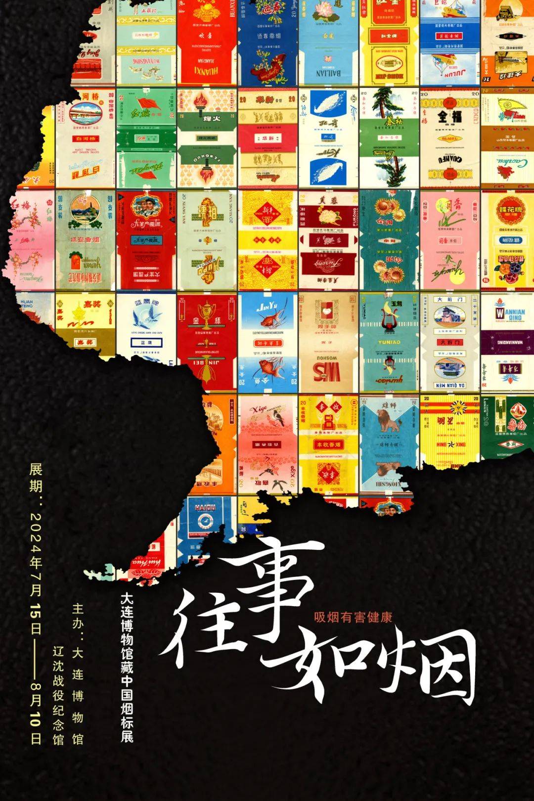 展览上新丨"往事如烟——大连博物馆藏中国烟标展"在辽沈战役纪念馆