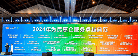 聊城市12345市民热线受理中心获2024年“为民惠企服务卓越典范”奖