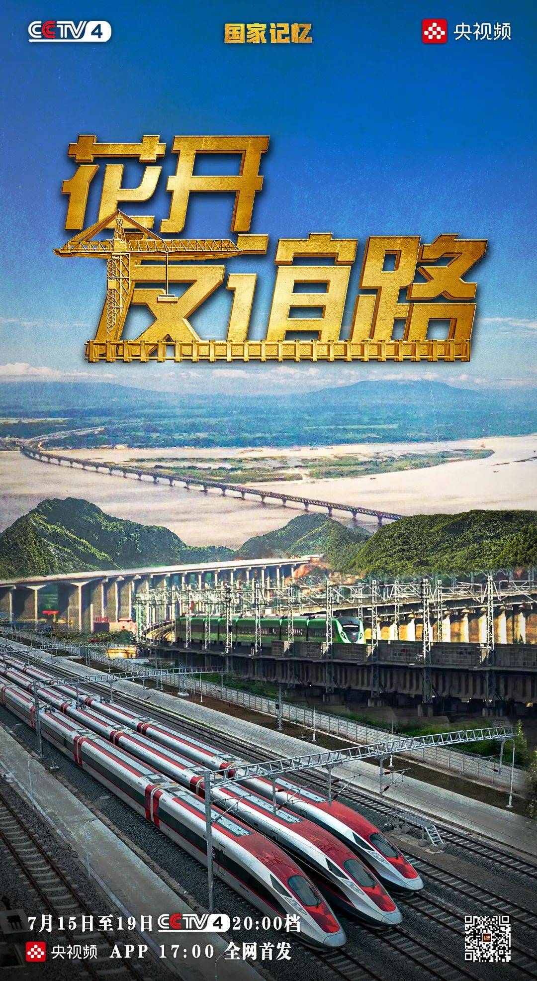 重磅预告！五集纪录片《花开友谊路》今起在央视《国家记忆》开播_中国中铁_工程_建设者