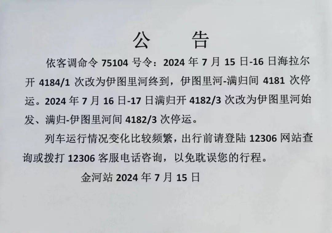 注意了‖ 4184/1次旅客列车伊图里河至满归段停运两天!