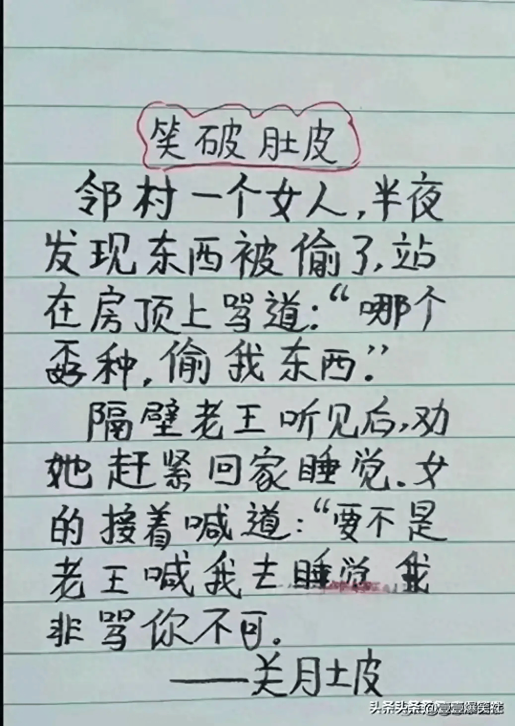 "邻村一个女人"一文,笑破肚皮的段子,幽默十足,真是搞笑天才