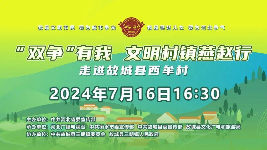 "双争"有我 文明村镇燕赵行 走进故城县西牟村