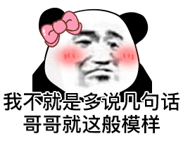 熊猫头表情包界的沙雕之王!