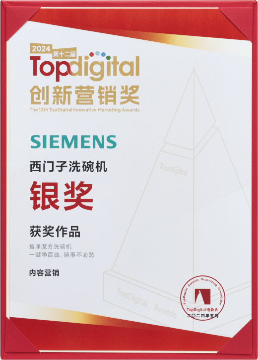 西门子智净魔方洗碗机，玩转社交媒体，荣获2024年TopDigital创新营销奖