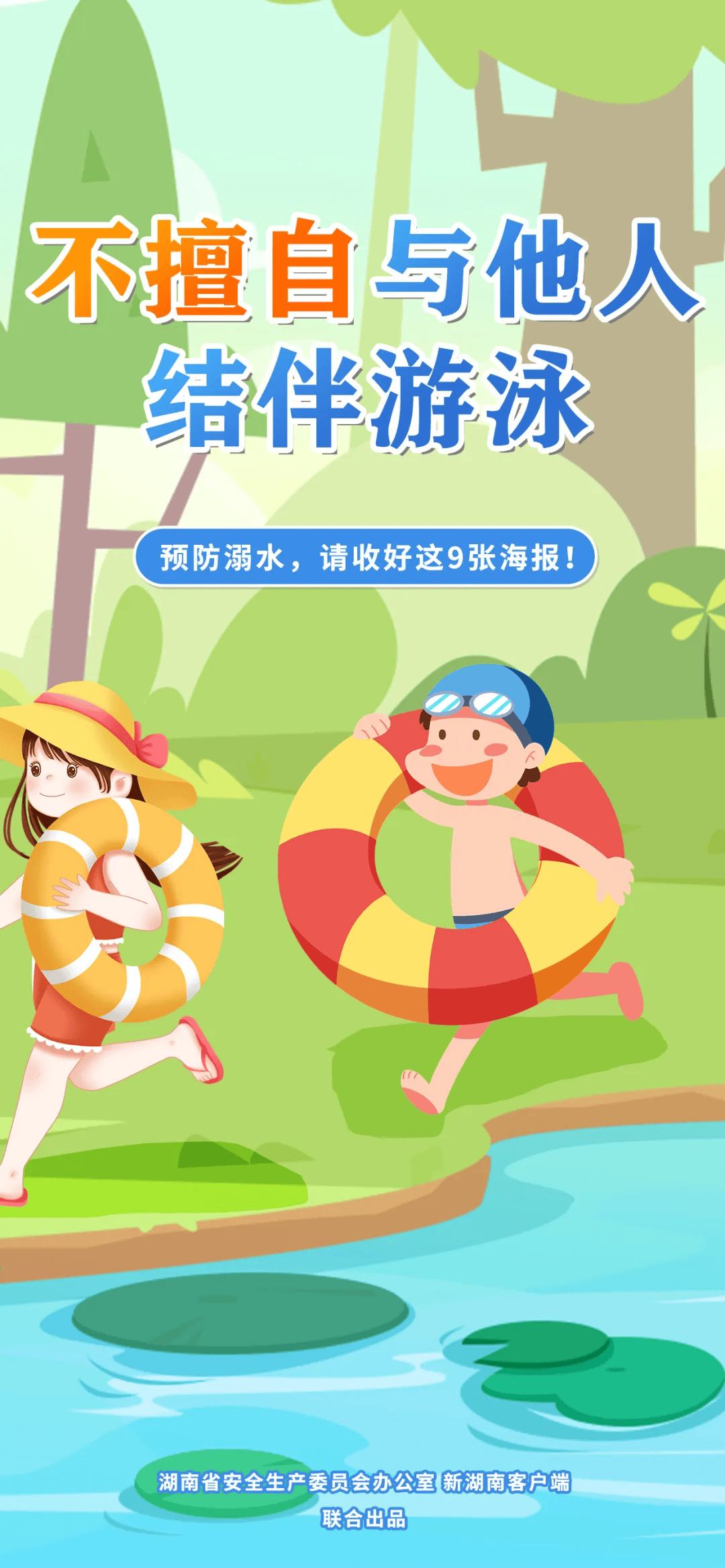 安全一"夏"丨防溺水海报,人手一份!