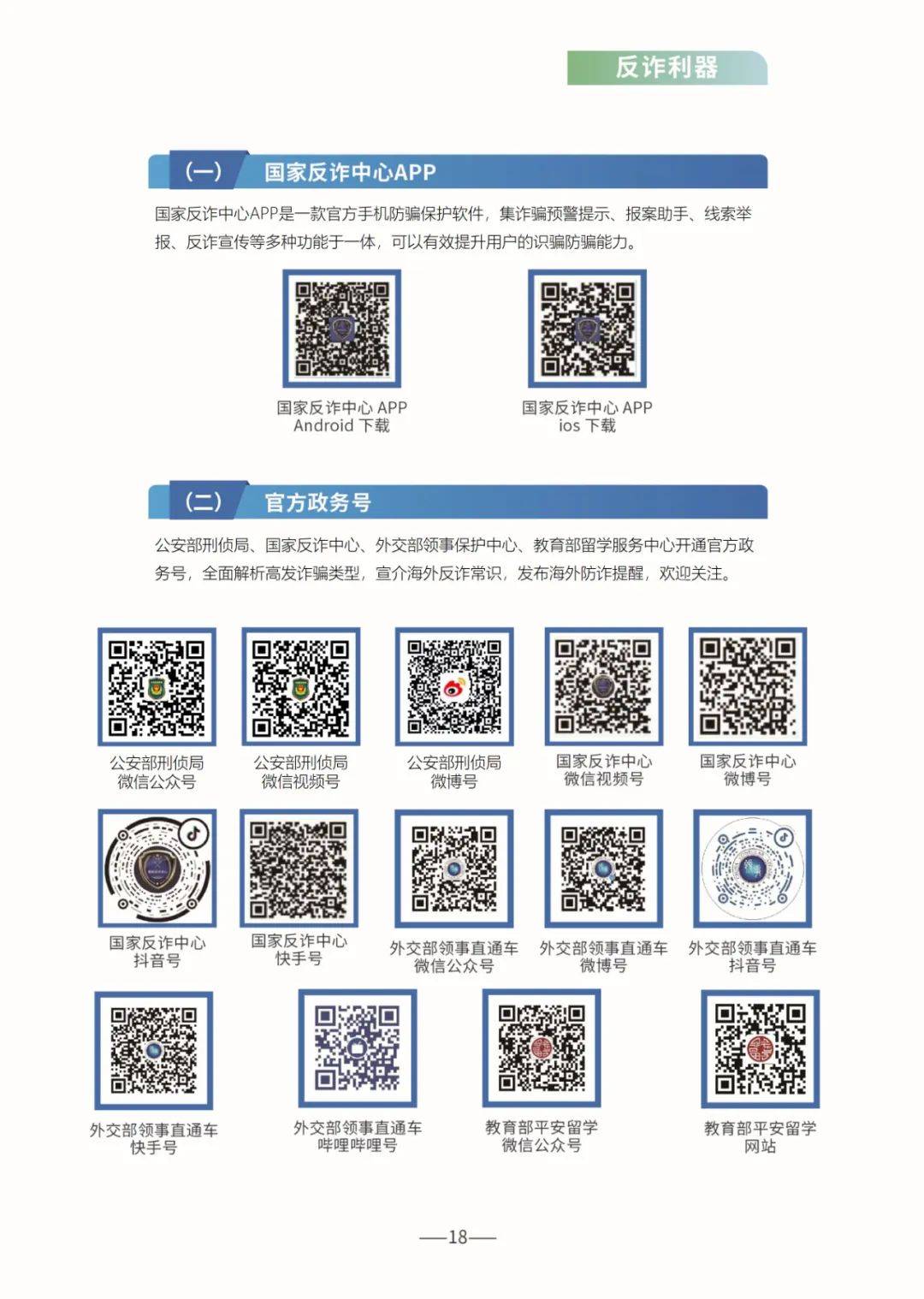 【反诈骗宣传】重磅！《海外防范电信网络诈骗宣传手册》正式发布！