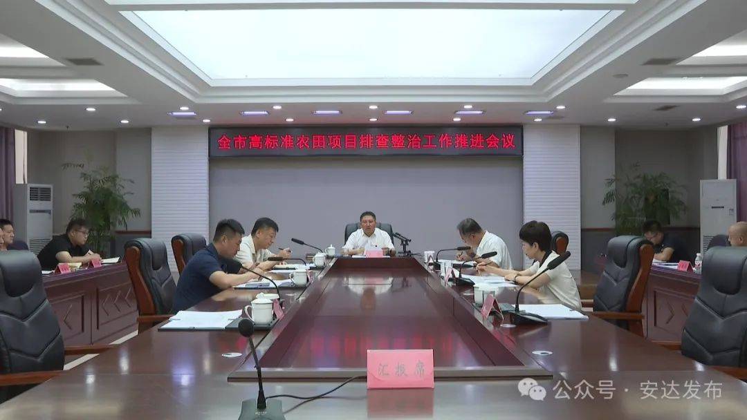 【安达发布 要闻】全市高标准农田项目排查整治工作推进会议召开