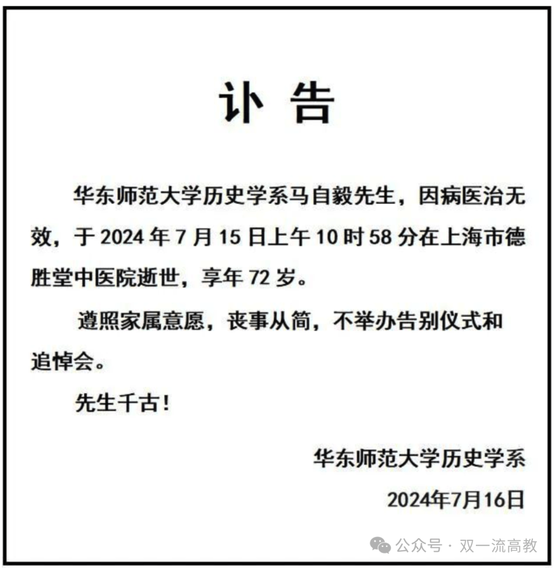 华东师范大学历史学系讣告!