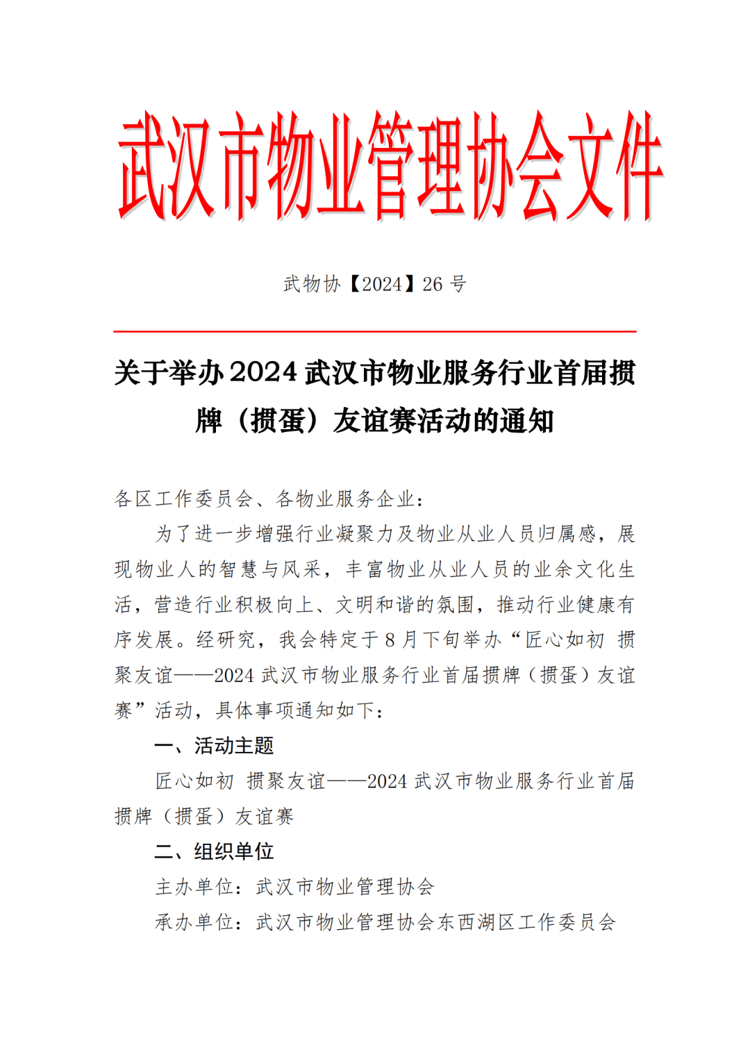 关于举办2024武汉市物业服务行业首届掼牌