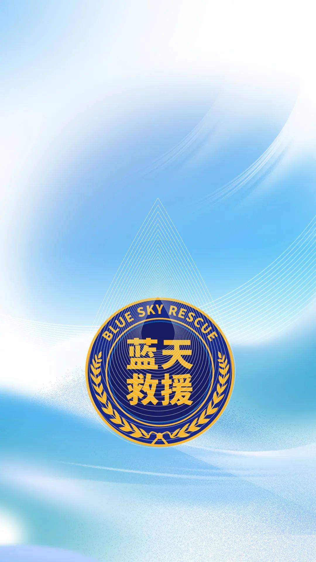 bsr | 蓝天救援队高清壁纸!致敬!
