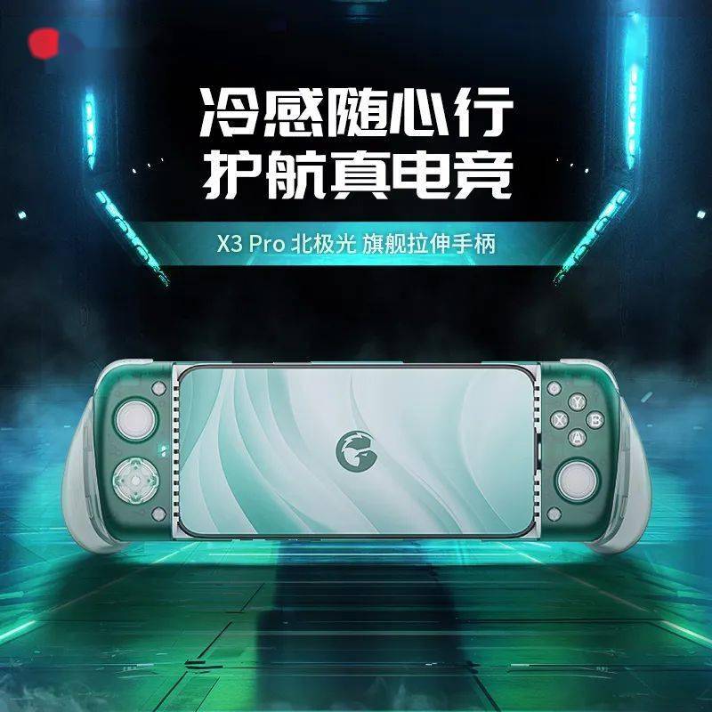 盖世小鸡X3 Pro北极光拉伸手柄开启预售 拥有双Type-C接口