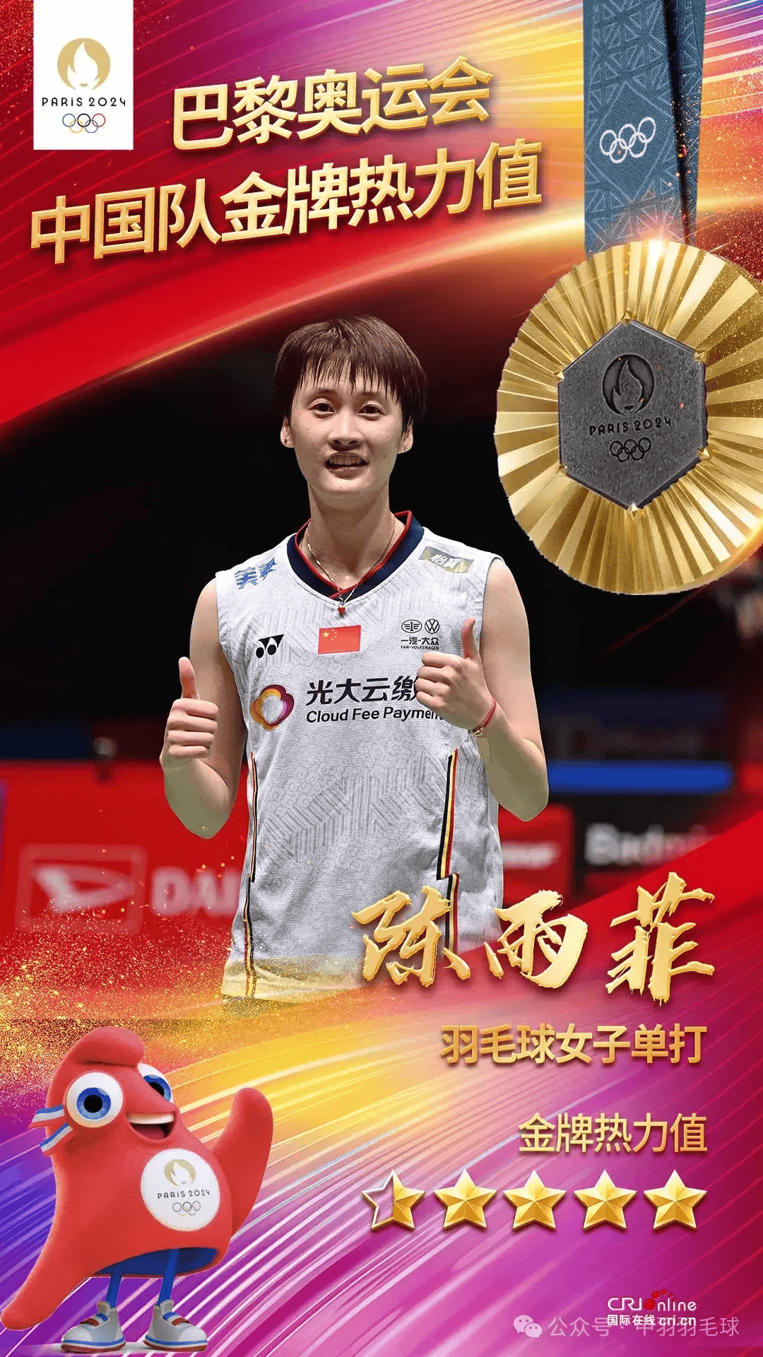 国羽抵达巴黎 陈雨菲称日出代表好寓意 卫冕之路迎难而上