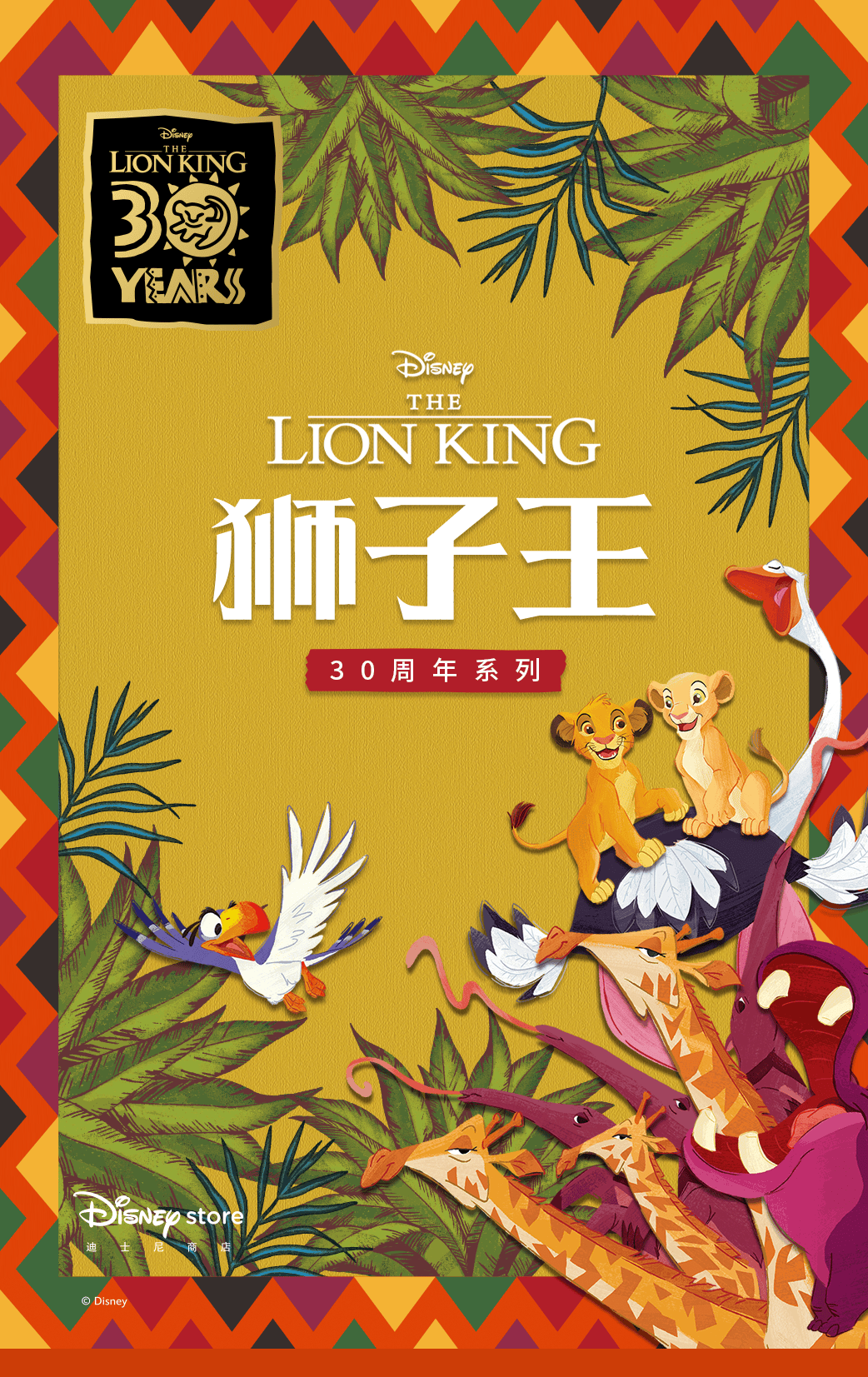好书·推荐 ｜ 《狮子王》30周年！一起重回荣耀大地！_辛巴_成长_经典
