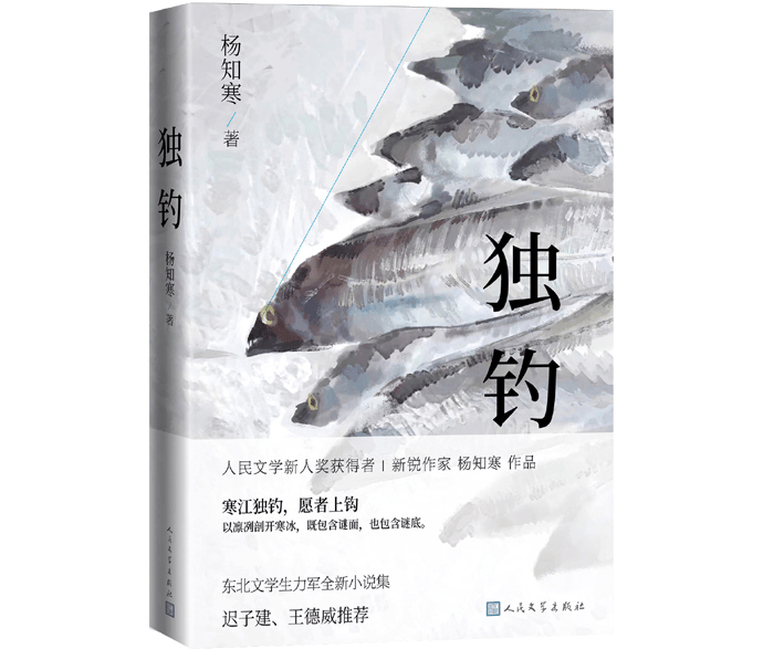 90后作家杨知寒新书《独钓》出版:一部几代人走不出的出东北记_生活_文学奖_时代