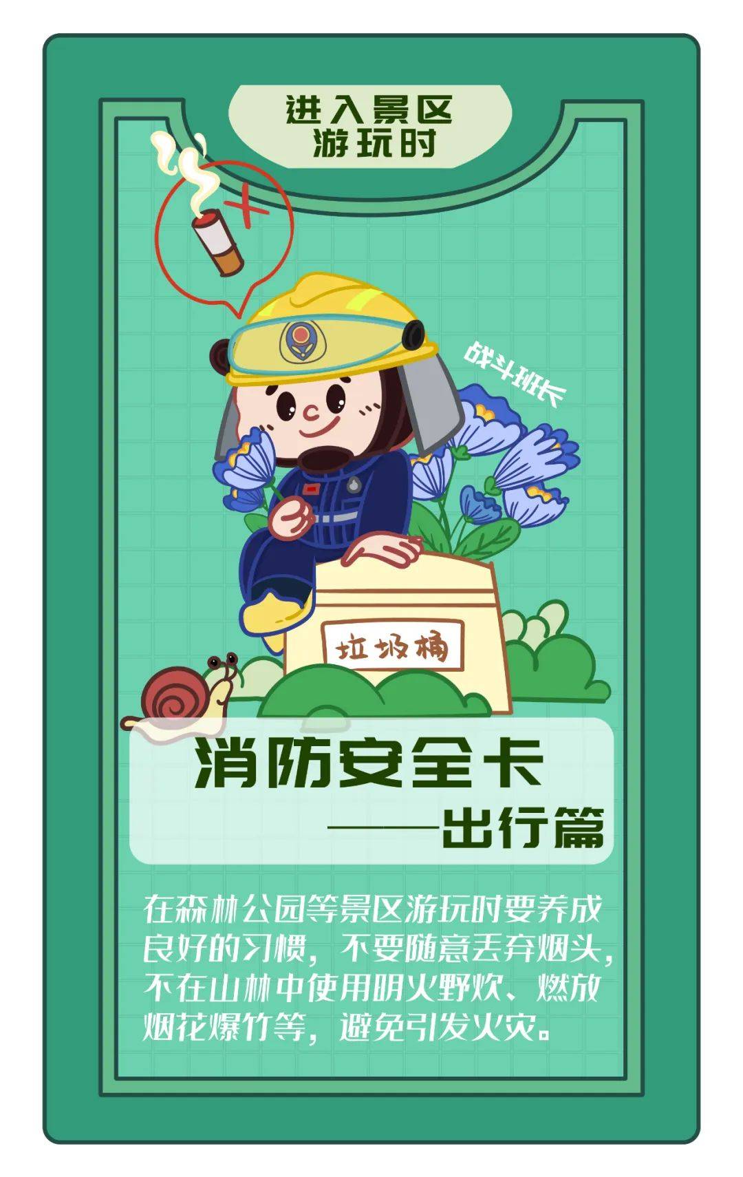 景区游玩需小心消防安全要谨记