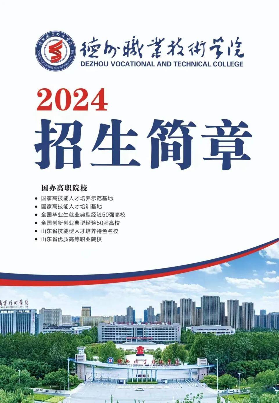 招生代码13389!德州职业技术学院2024年招生简章