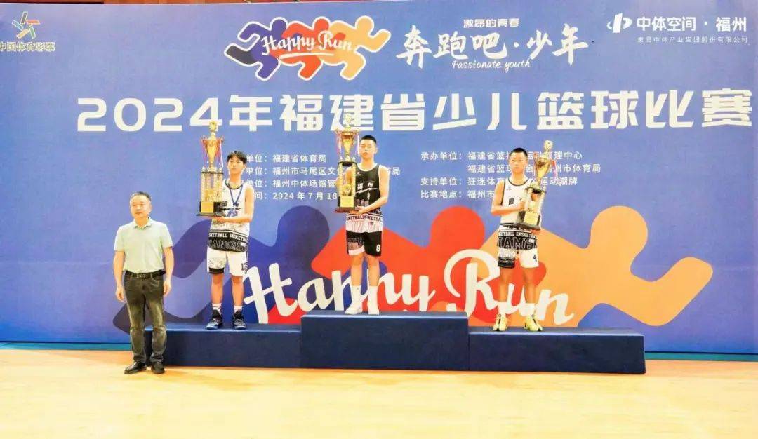 福建省篮排球运动管理中心,福建省篮球协会,福州市体育局承办,福州市