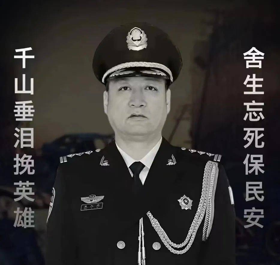 痛别！公安局局长带队抓捕嫌疑人因公殉职