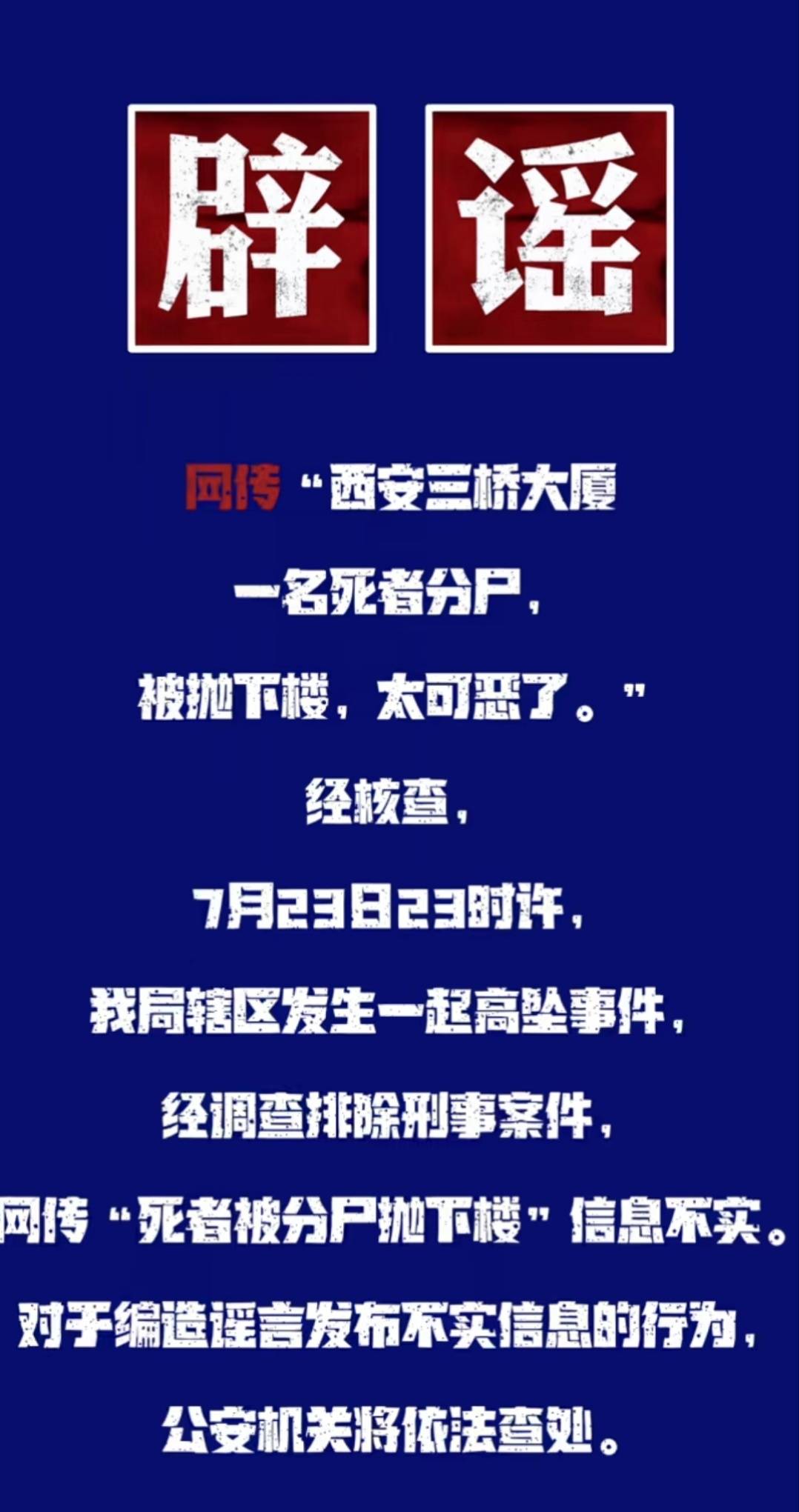 死者被分尸抛下楼?西安警方:不实,系高坠事件,已排除刑事案件