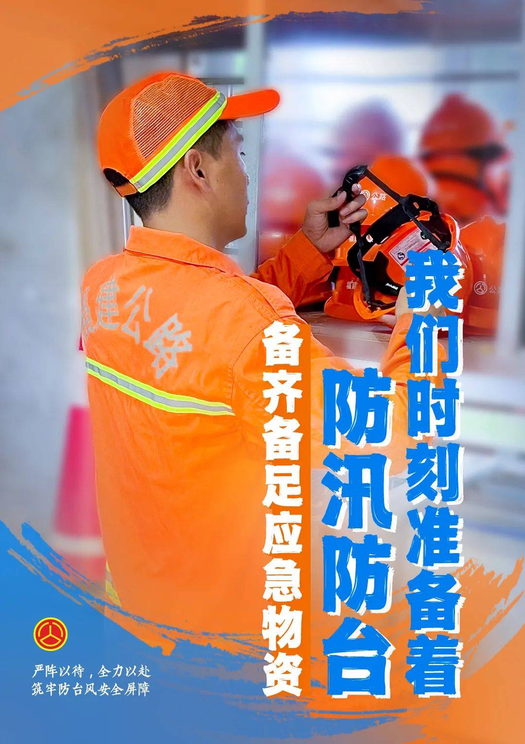 海报丨防汛抗台,我们时刻准备着