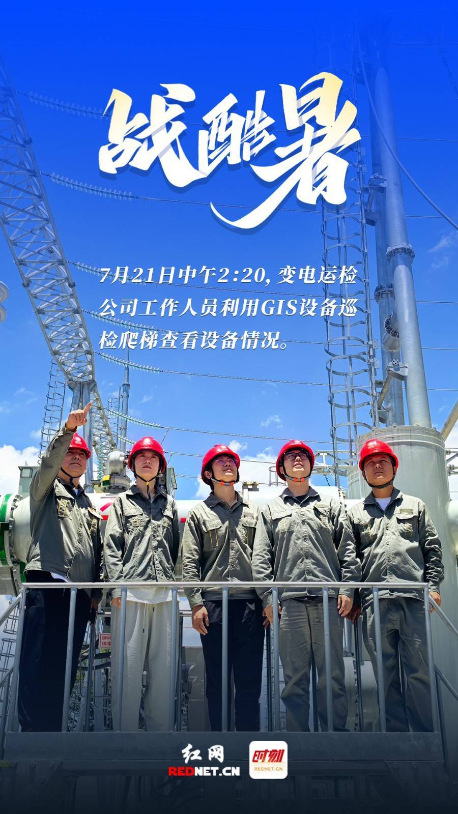 海报组图·战酷暑丨炎炎烈日下迎"峰"而上的电力保供勇士们