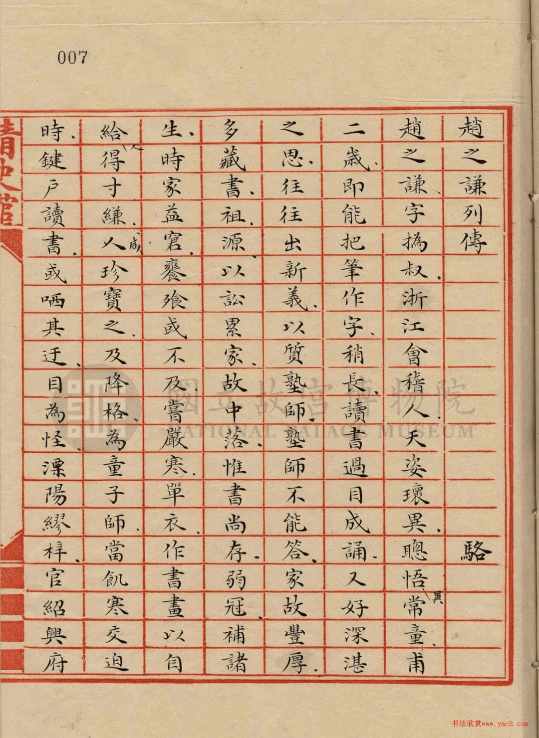 清 小楷写本《赵之谦列传》