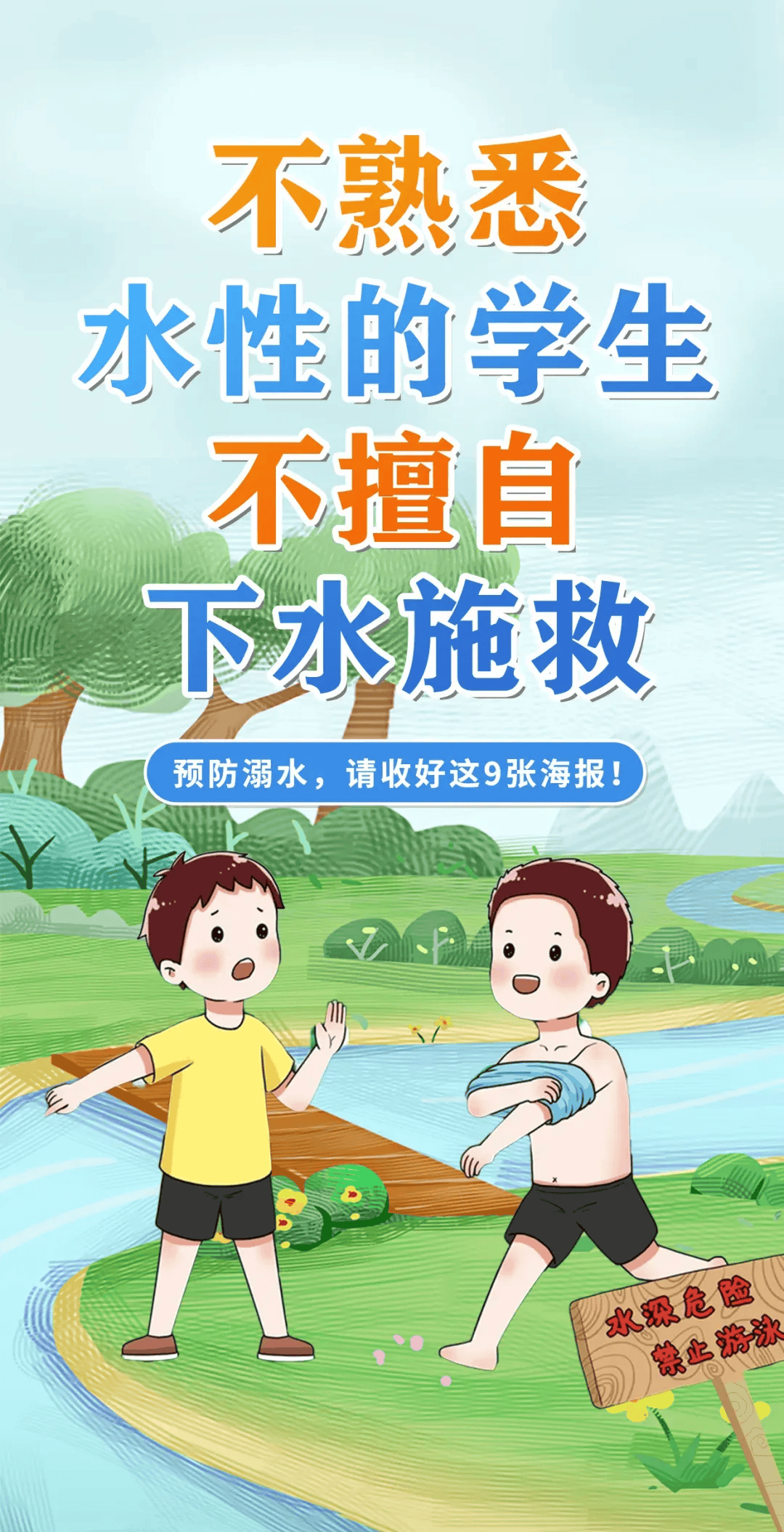 防溺水海报