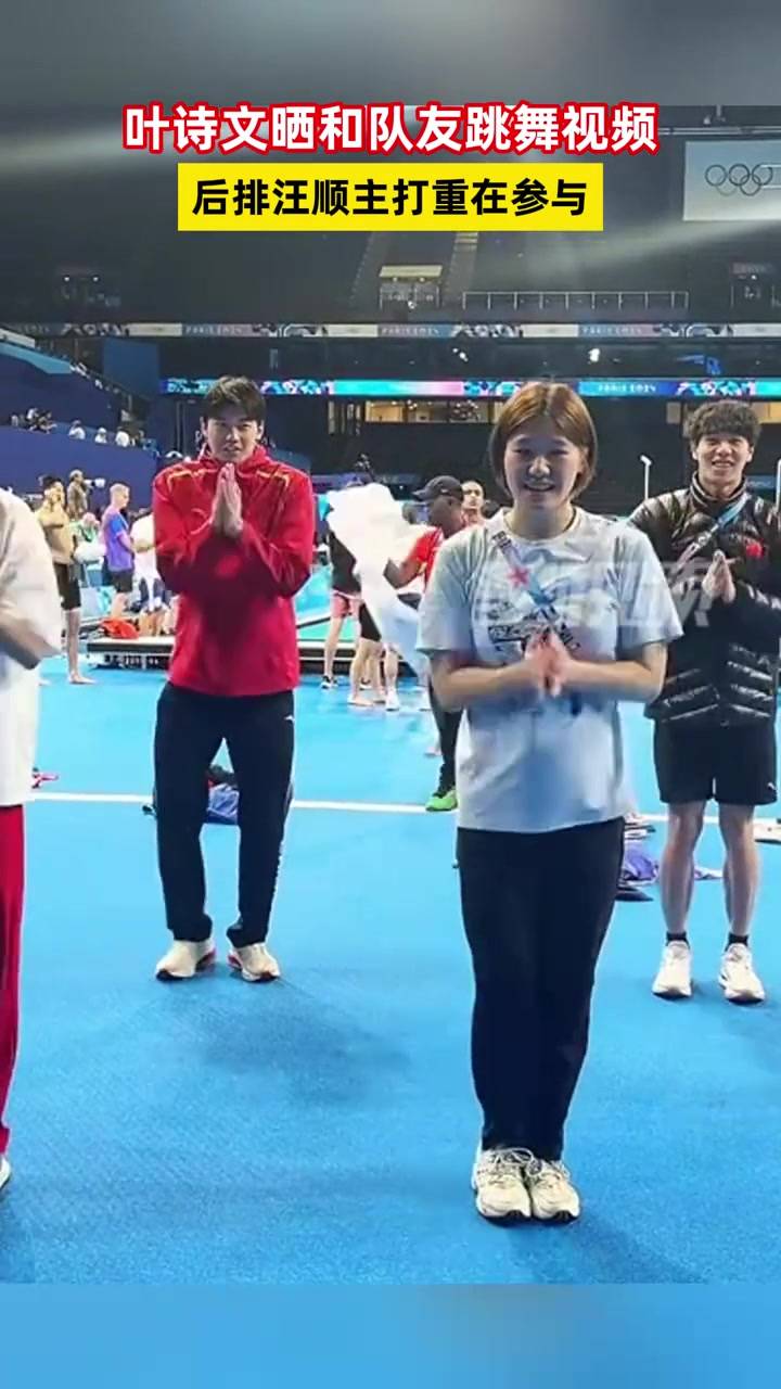 叶诗文晒和队友跳"开场舞"视频,后排汪顺主打重在参与