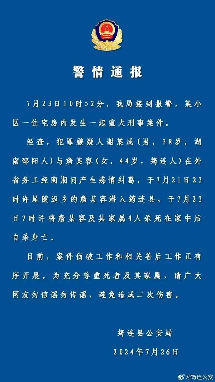 男子尾随杀害女子及家属共5人后自杀 四川筠连警方 在外省务工经商期间产生感情纠葛