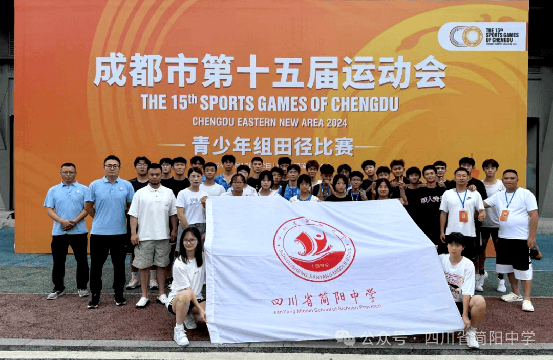 成都市第十五届运动会 |四川省简阳中学运动健儿展现卓越风采