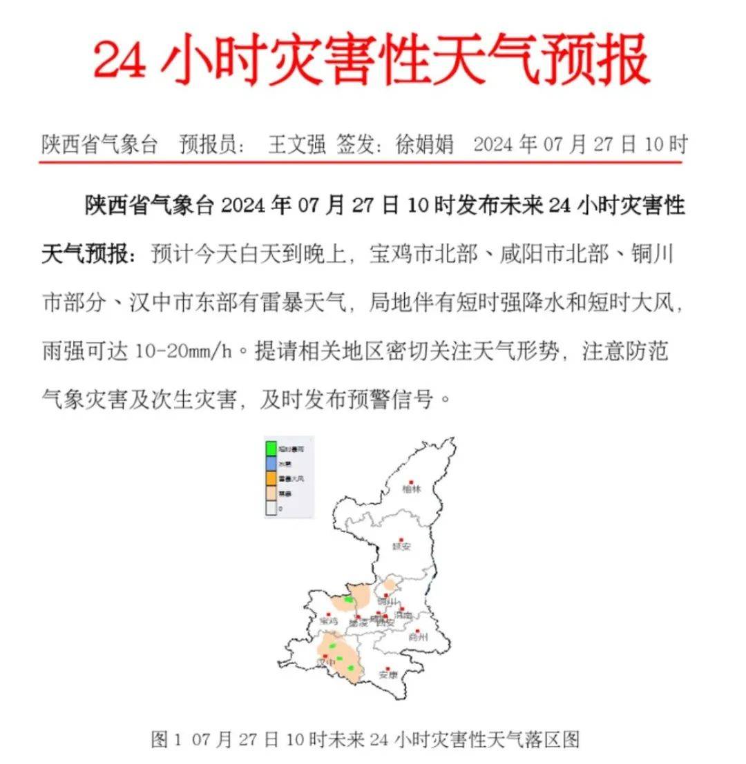 宝鸡市北部,咸阳市北部,铜川市部分,汉中市东部有雷暴天气,局地伴有短