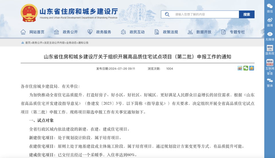 第二批山东省高品质住宅试点项目申报开始了,具体要求看过来!_进行_城乡建设厅_条件