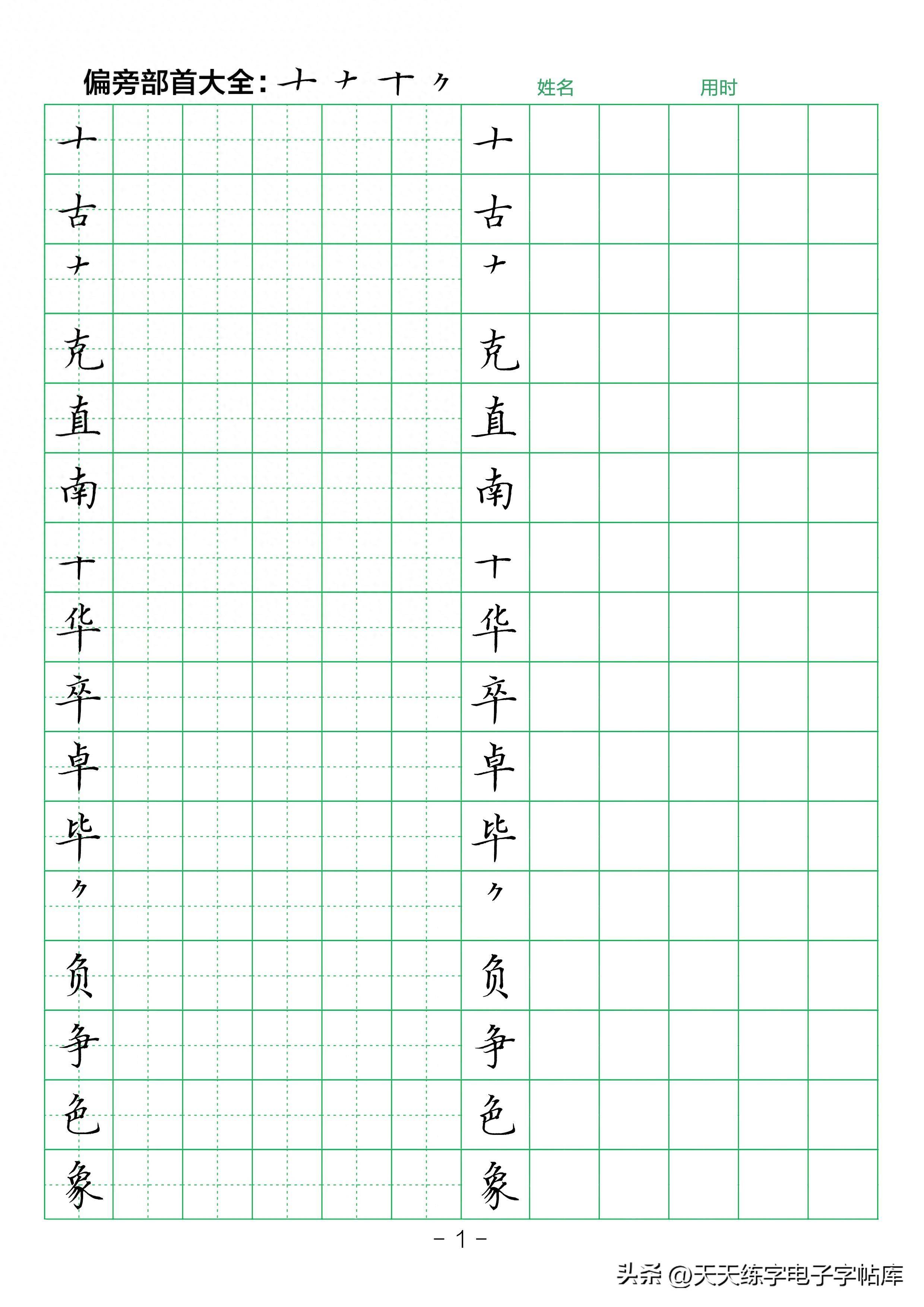 如何练好偏旁部首_结构_汉字_指导