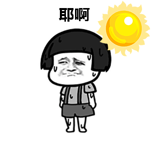 最近天气可越来越热了<span