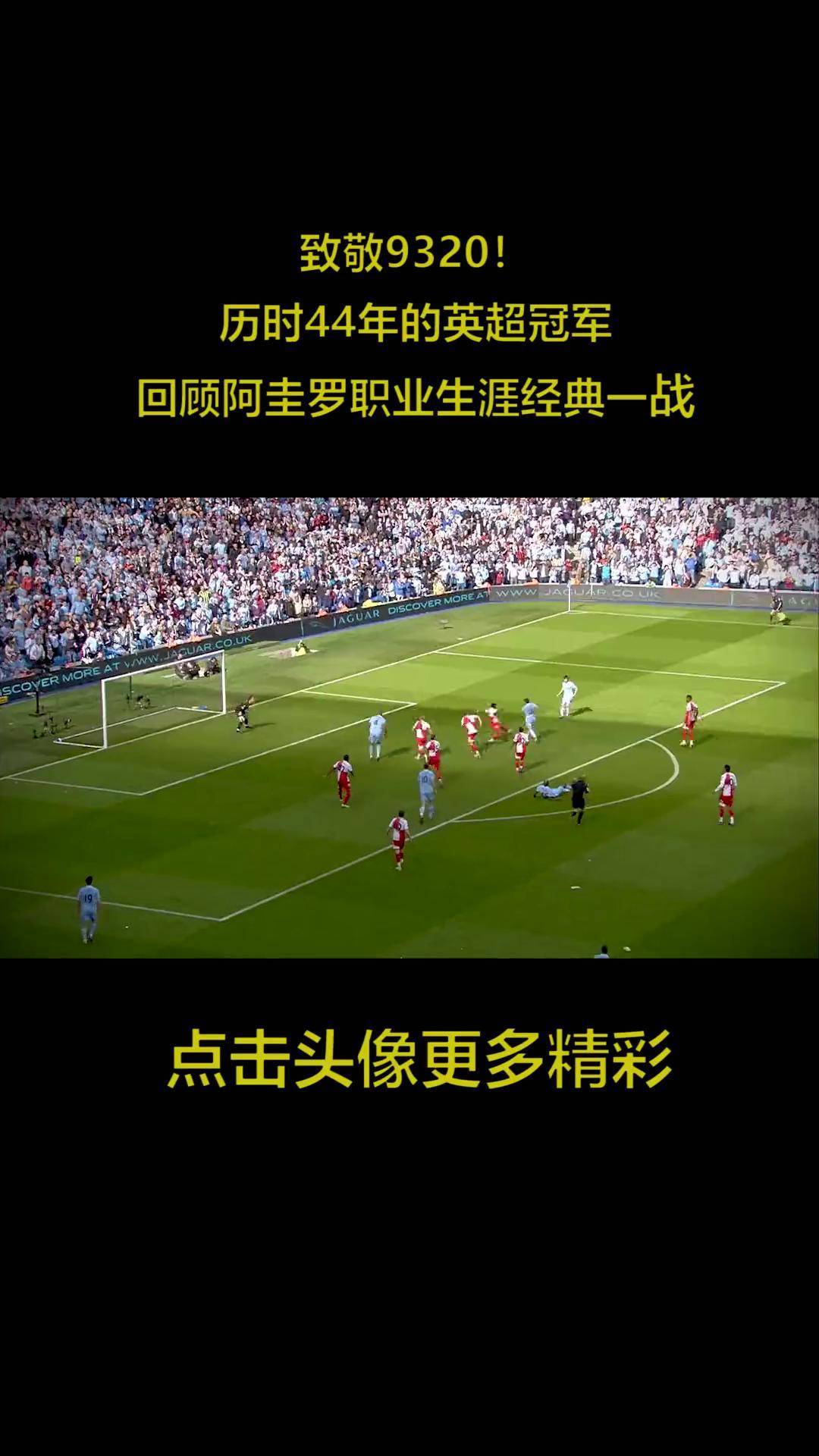 历时44年的联赛冠军,回顾阿圭罗职业生涯经典一战 9320奇迹 曼城